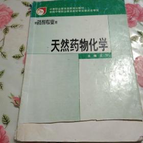 中等职业教育国家规划教材：天然药物化学【注意一下:上书的信息，以图片为主】