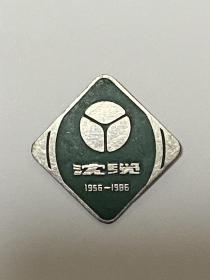 1986年沈缆建厂三十周年纪念徽章