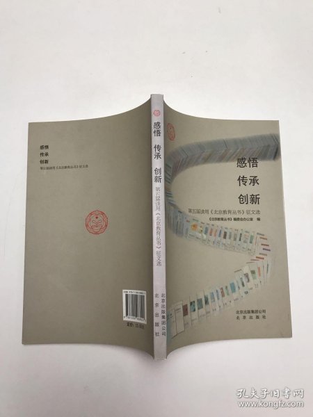 感悟 传承 创新:第五届读用《北京教育丛书》征文选