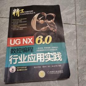 UG NX6.0数控编程行业应用实践