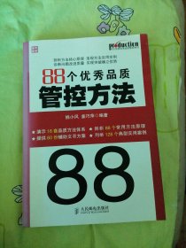 88个优秀品质管控方法