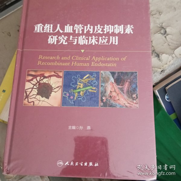 重组人血管内皮抑制素研究与临床应用