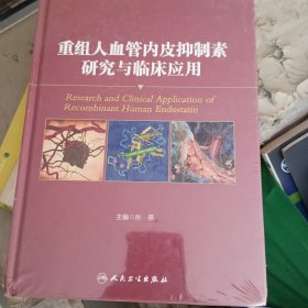 重组人血管内皮抑制素研究与临床应用