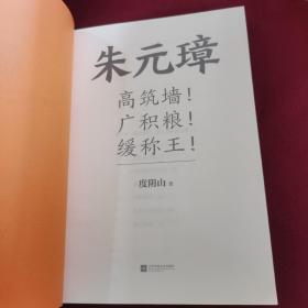 朱元璋：高筑墙！广积粮！缓称王！（翻开本书，看朱元璋如何靠这“九字三训”稳扎稳打得天下！）