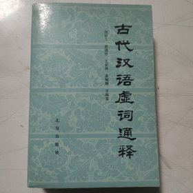 古代汉语虚词通释