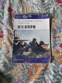 M16自动步枪.美国二战以来服役时间最长、衍生型号最多影响最大的单兵武器