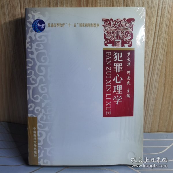 普通高等教育“十一五”国家级规划教材：犯罪心理学