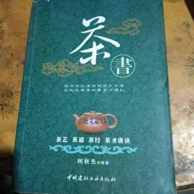 茶书：茶艺、茶道、茶经、茶圣讲读