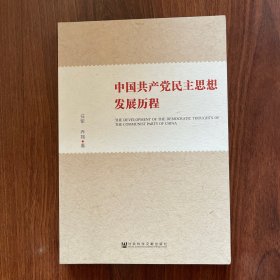 中国共产党民主思想发展历程