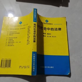 现代社会中的法律