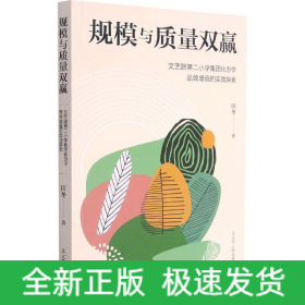 规模与质量双赢 文艺路第二小学集团化办学品牌增值的实践探索