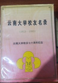 云南大学校友名录（1923-1993）云南大学校庆七十周年纪念