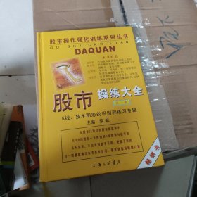 股市操练大全：K线、技术图形的识别和练习专辑