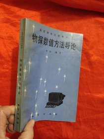 物探数值方法导论