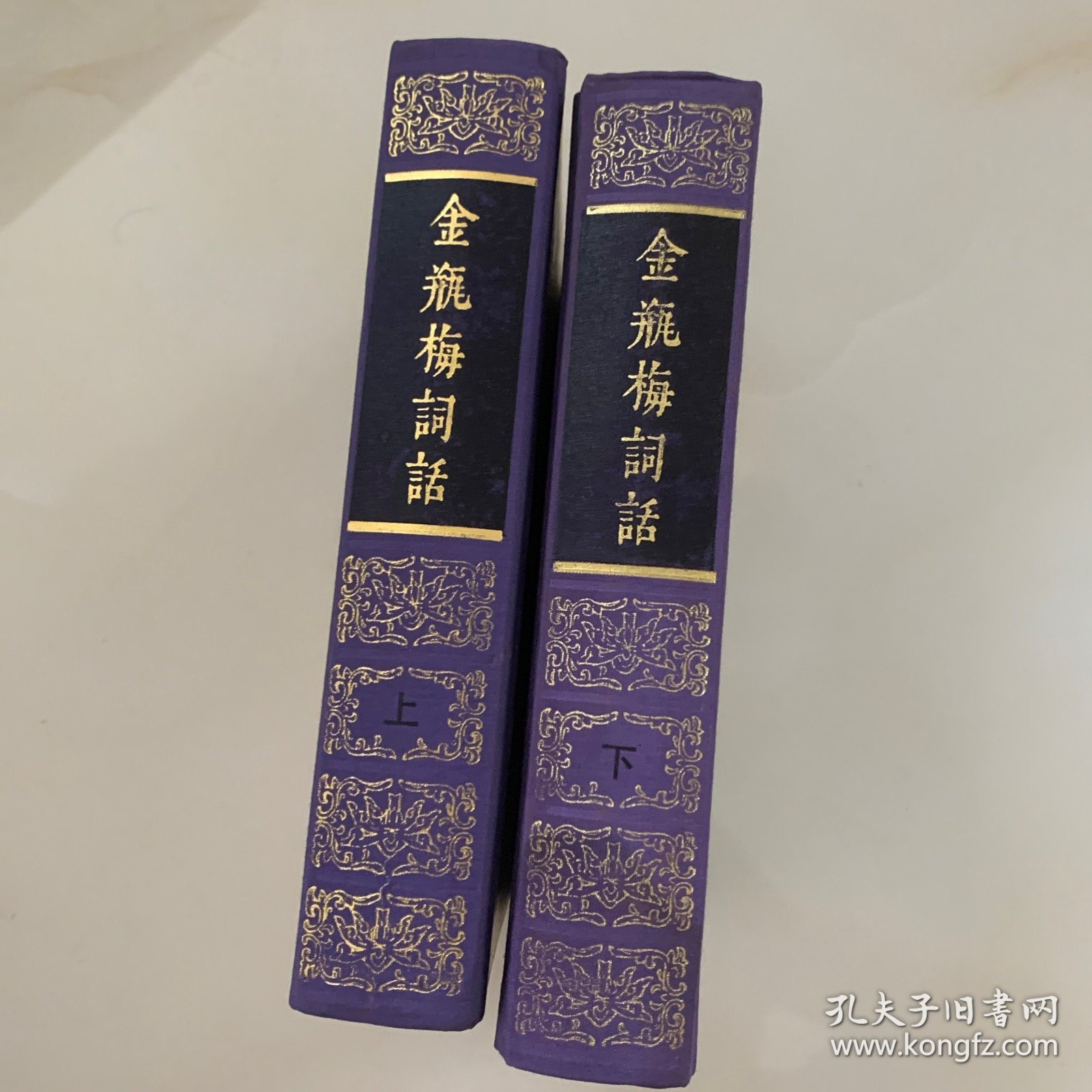 金瓶梅词话（上，下）