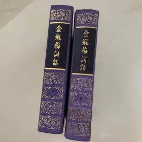 金瓶梅词话(上,下)
