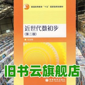 近世代数初步 第二版第2版 石生明 高等教育出版社 9787040138504