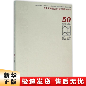 遗产·文化（2005-2015东南大学建筑设计研究院有限公司50周年庆作品选）