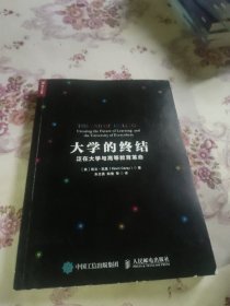大学的终结：泛在大学与高等教育革命