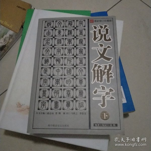 中华名著百部—说文解字（下册）