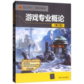 第九艺术学院·游戏开发系列：游戏专业概论（第2版）