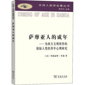 萨摩亚人的成年：为西方文明所作的原始人类的青年心理研究