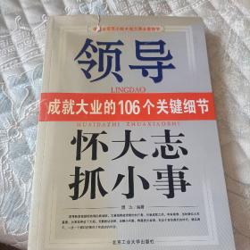 怀大志 抓小事:领导成就大业的106个关键细节