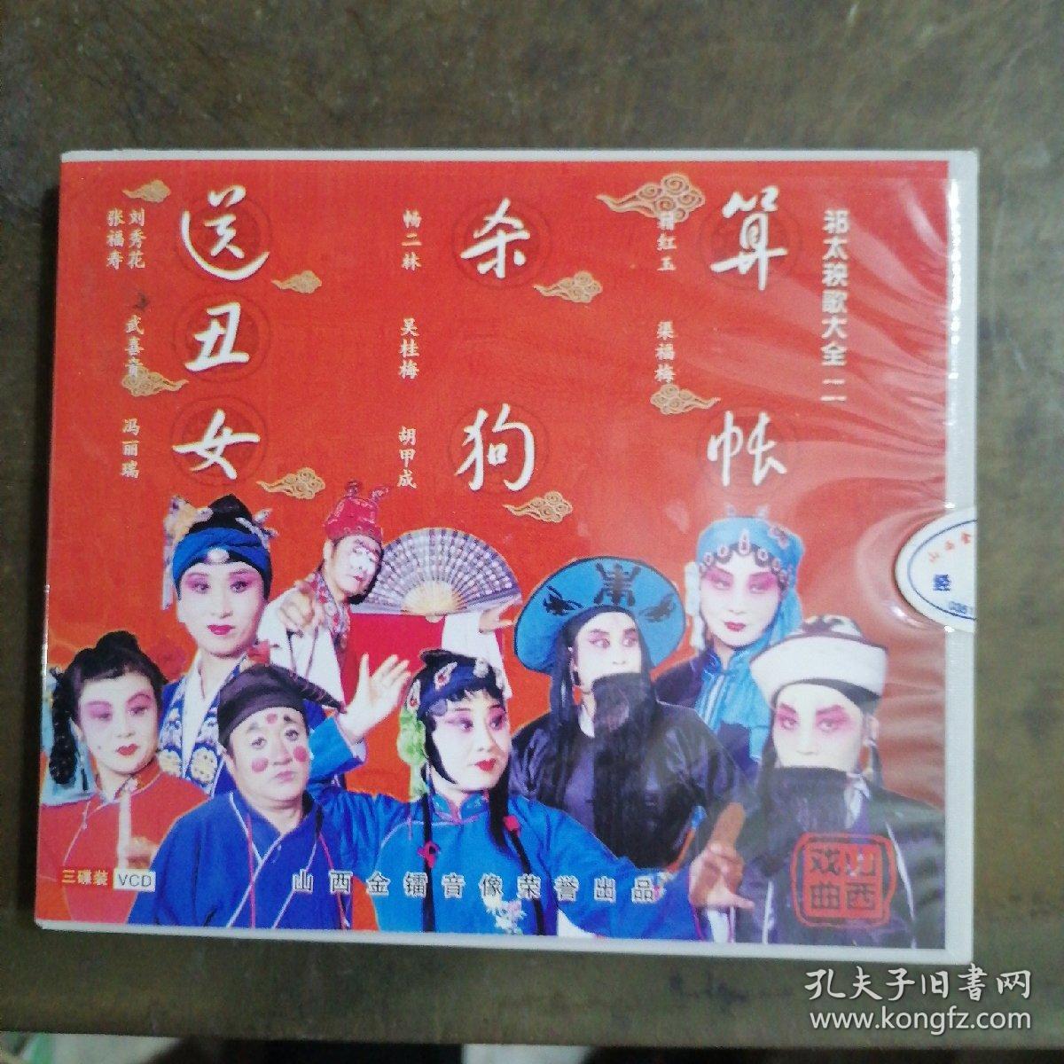 祁太秧歌：《算账》《杀狗》《送丑女》3碟VCD
