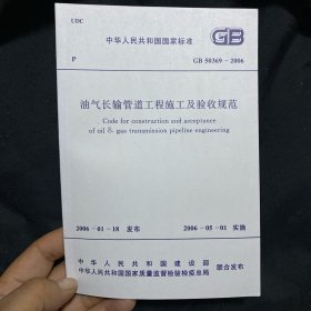 中华人民共和国国家标准 油气长输管道工程施工及验收规范 GB50369-2006