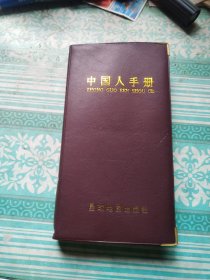 中国人手册
