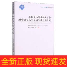 居民食物消费结构演替对中国食物安全的压力影响研究