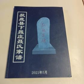 获鹿县下聂庄聂氏家谱（河北省石家庄市）