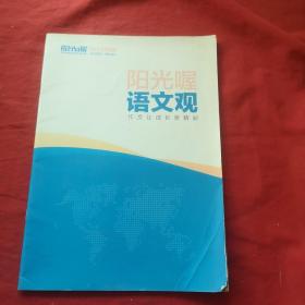 阳光喔语文观 作文让成长更精彩