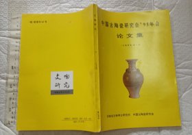 中国古陶瓷研究会'95年会论文集（《文物研究》第十期)【一版一印 2200册 16开品好】