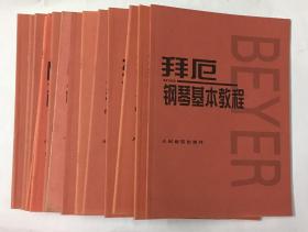 拜厄钢琴基本教程、哈农钢琴练指法、车尔尼钢琴初步教程：作品599、车尔尼钢琴快速练习曲：作品299、车尔尼钢琴流畅练习曲：作品849、车尔尼24首钢琴左手练习曲：作品718、车尔尼钢琴练习曲50首：作品740（699) 、巴赫初级钢琴曲集、巴赫小前奏曲与赋格曲、巴赫创意曲集、莱蒙钢琴练习曲：作品37、布格缪勒钢琴进阶练习25首：作品100、什密特钢琴五指练习曲：作品16、小奏鸣曲集（14本合售）