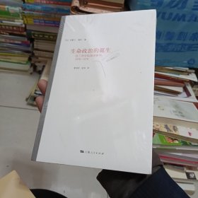 生命政治的诞生：法兰西学院演讲系列：1978-1979，全新未开封