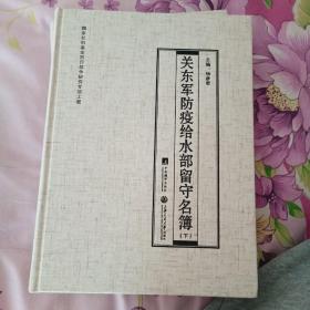 关东军防疫给水部留守名簿(上下册）