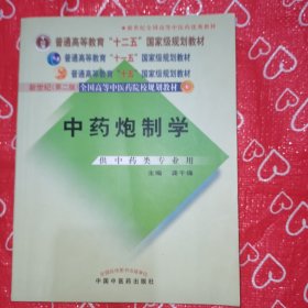 普通高等教育“十一五”国家级规划教材：中药炮制学（供中药类专业用）