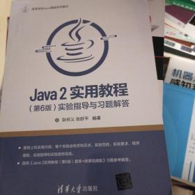 Java 2实用教程（第6版）实验指导与习题解答