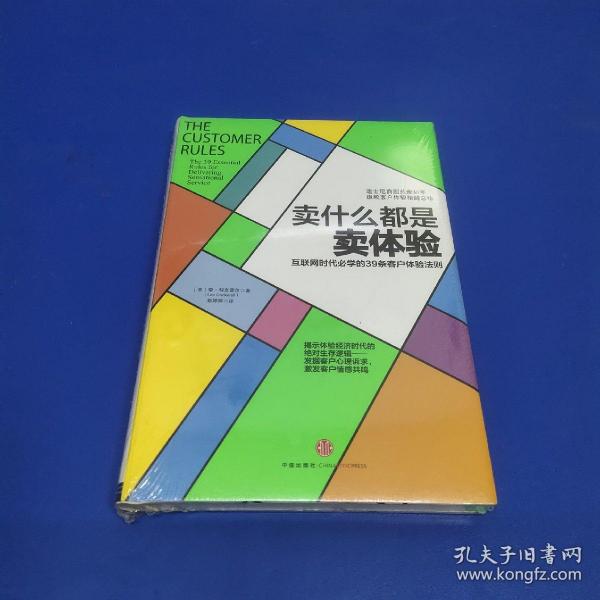 卖什么都是卖体验：互联网时代必学的39条客户体验法则