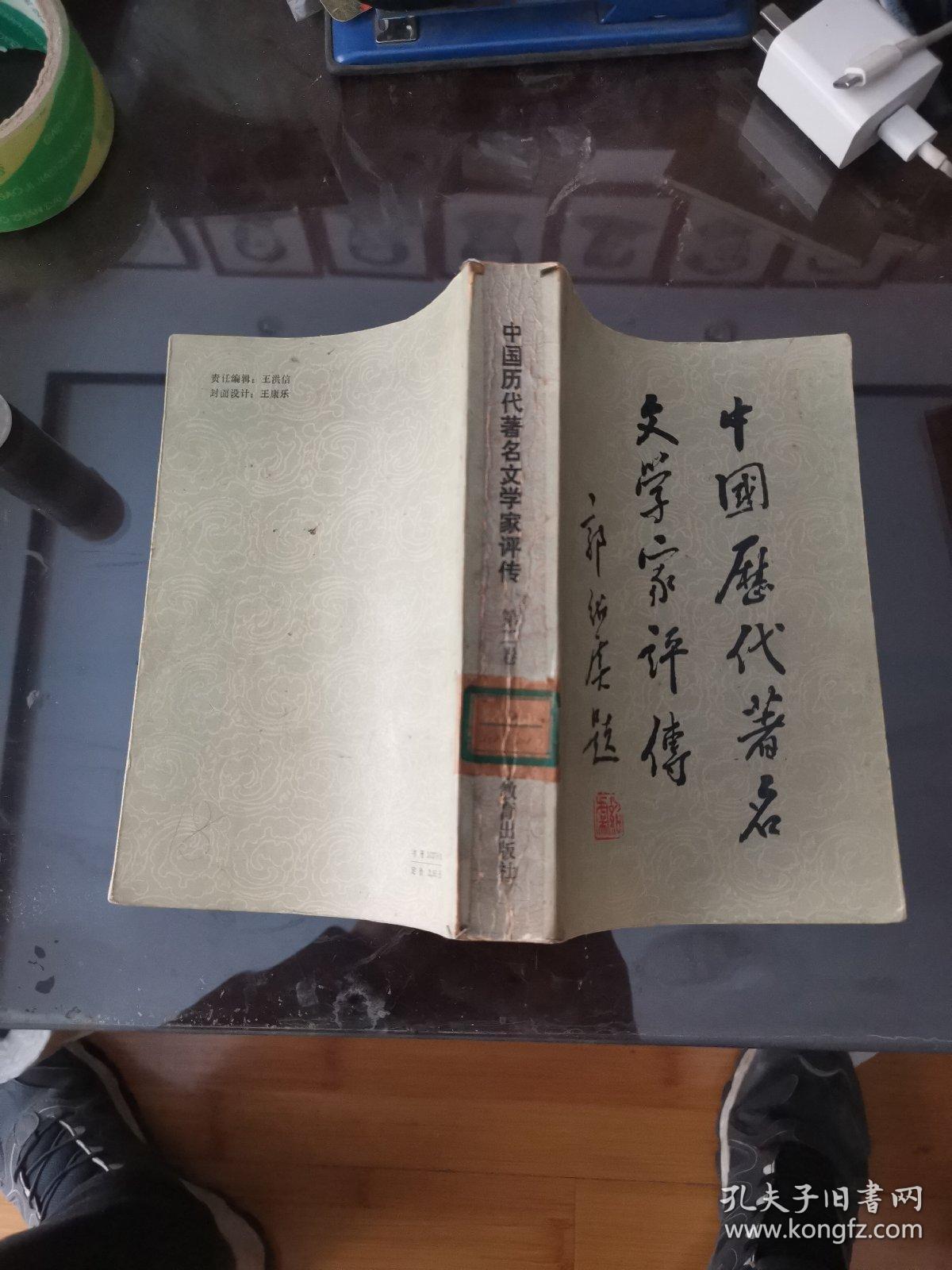 中国历代著名文学家评传 第二卷