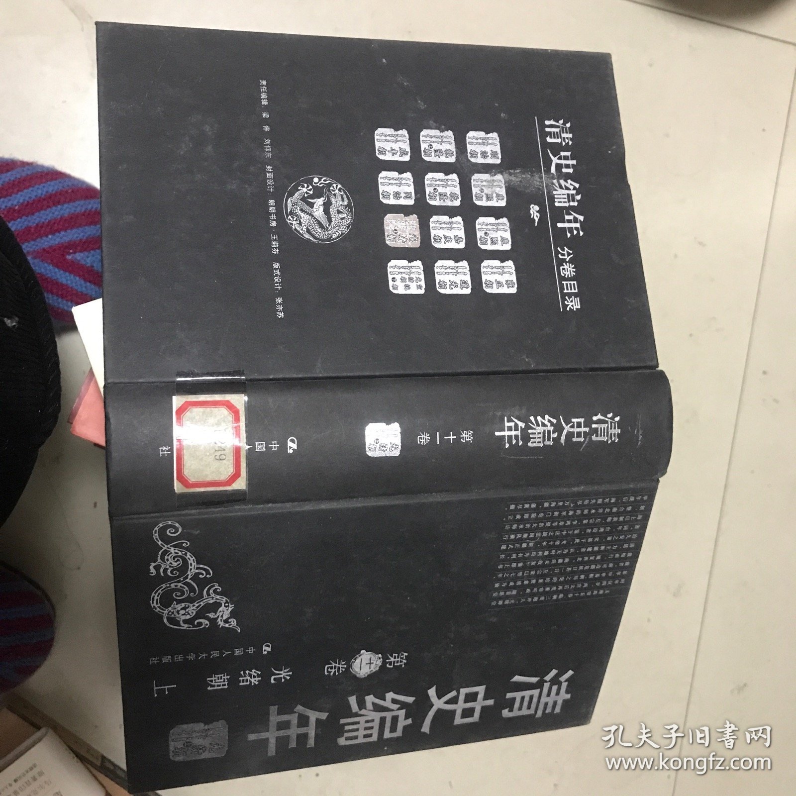 清史编年第十一卷光绪朝(上)