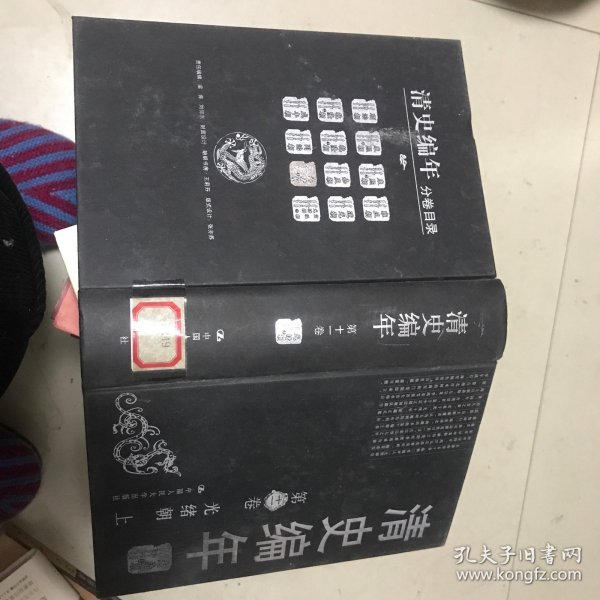 清史编年第十一卷光绪朝(上)