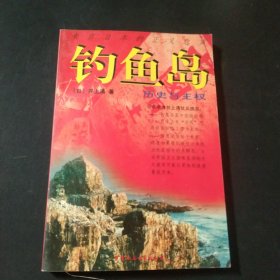 钓鱼岛:历史与主权