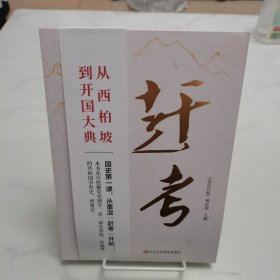 赶考（从西柏坡到开国大典）