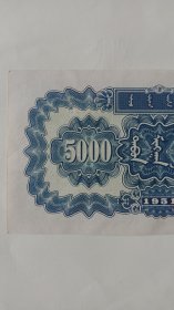 一版人民币五千元蒙古包，因下乡收货，拍前及时联系沟通！