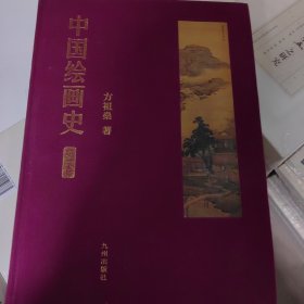 中国绘画史（第一卷）