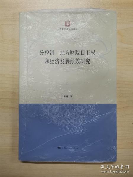 分税制、地方财政自主权和经济发展绩效研究