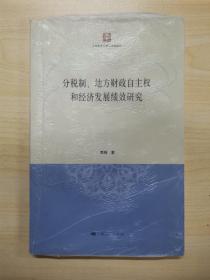 分税制、地方财政自主权和经济发展绩效研究