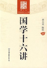 国学十六讲（图文版）